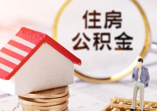 温州怎么把住房公积金套出来（温州公积金怎么能套出来）