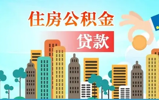 温州不离职不买房怎么提取公积金（温州欠了很多网贷想用公积金还）